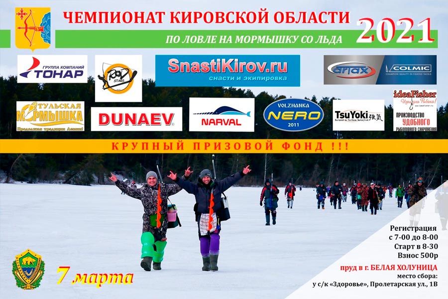Чемпионат Кировской области по ловле на мормышку со льда 7 марта 2021г, Белохолуницком пруду