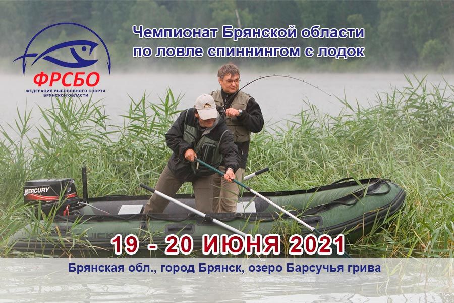 Чемпионат Брянской области по ловле спиннингом с лодок с 19 по 20 июня 2021 г., город Брянск, озеро Барсучья грива