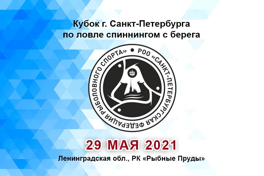 Кубок Санкт-Петербурга по ловле спиннингом с берега 29 мая 2021 г., РК «Рыбные Пруды»