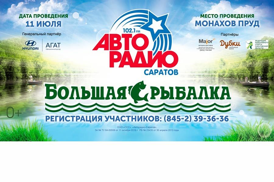 «Авторадио-Саратов» представляет проект «Большая Рыбалка Авторадио-2021»