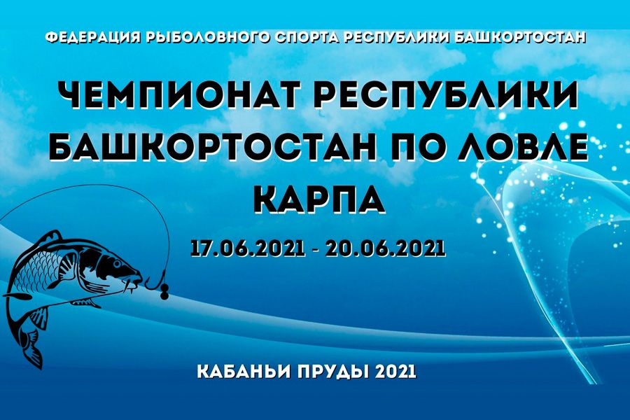 Чемпионат Башкирии по ловле карпа 17-20 июня, Кабаньи Пруды, Челябинская область