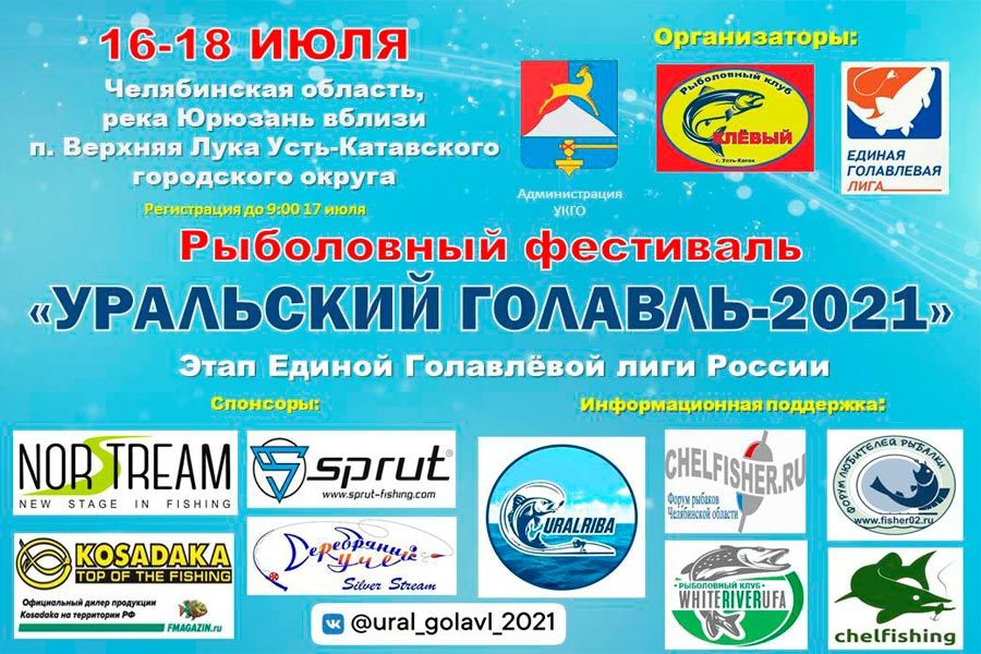 Фестиваль «Уральский голавль-2021» – этап Всероссийской Единой Голавлевой лиги