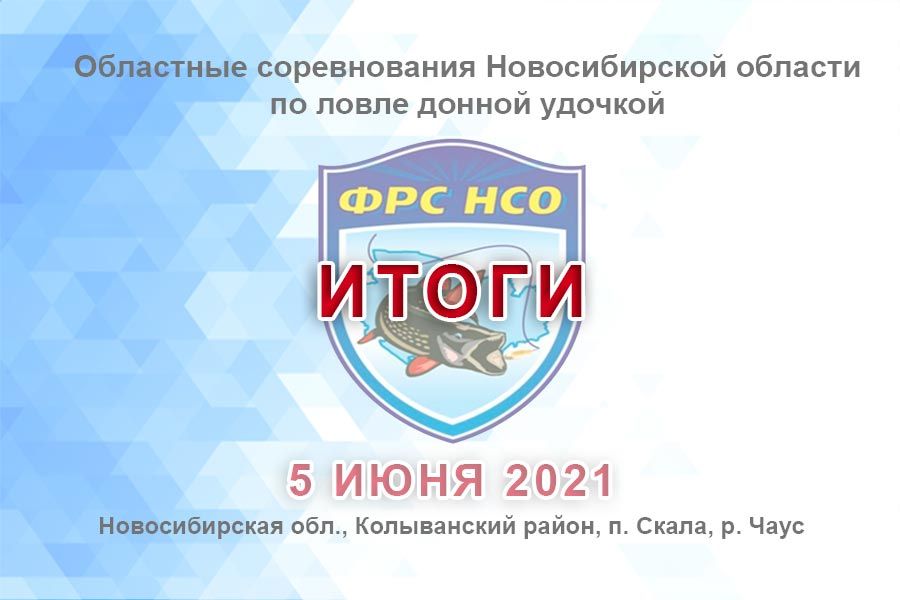 Итоги областных соревнований Новосибирской области по ловле донной удочкой прошедшие 5 июня на реке Чаус