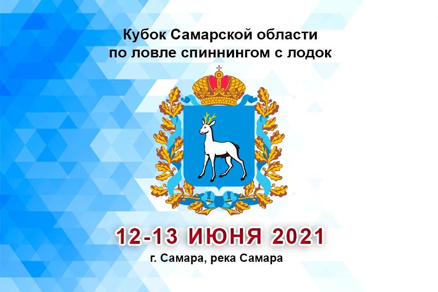 Кубок Самарской области по ловле спиннингом с лодок 12-13 июня 2021 г., г. Самара, река Самара
