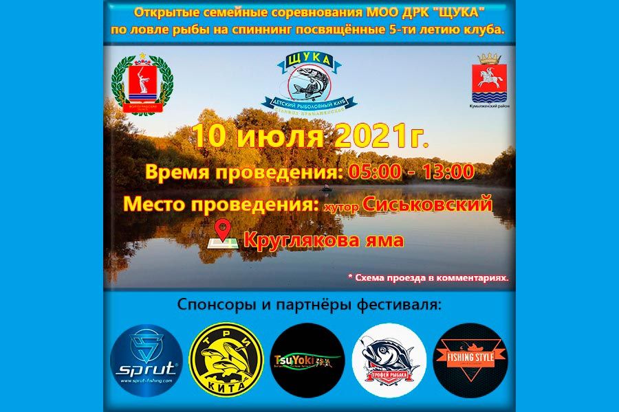 Детский рыболовный клуб «ЩУКА» объявляет о проведении открытых семейных соревнований по ловле рыбы на спиннинг с лодок, посвященных 5-и летнему юбилею
