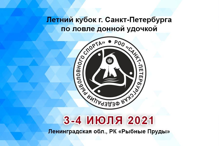 Летний Кубок г. Санкт-Петербурга по ловле донной удочкой 3-4 июля 2021г