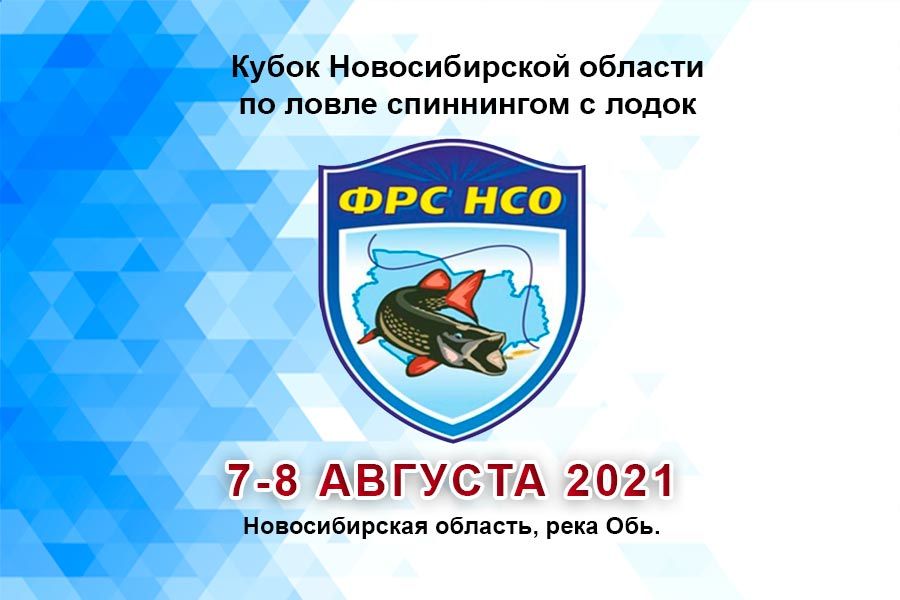 Кубок Новосибирской области по ловле спиннингом с лодок 7-8 августа 2021 г., Новосибирская область, река Обь.