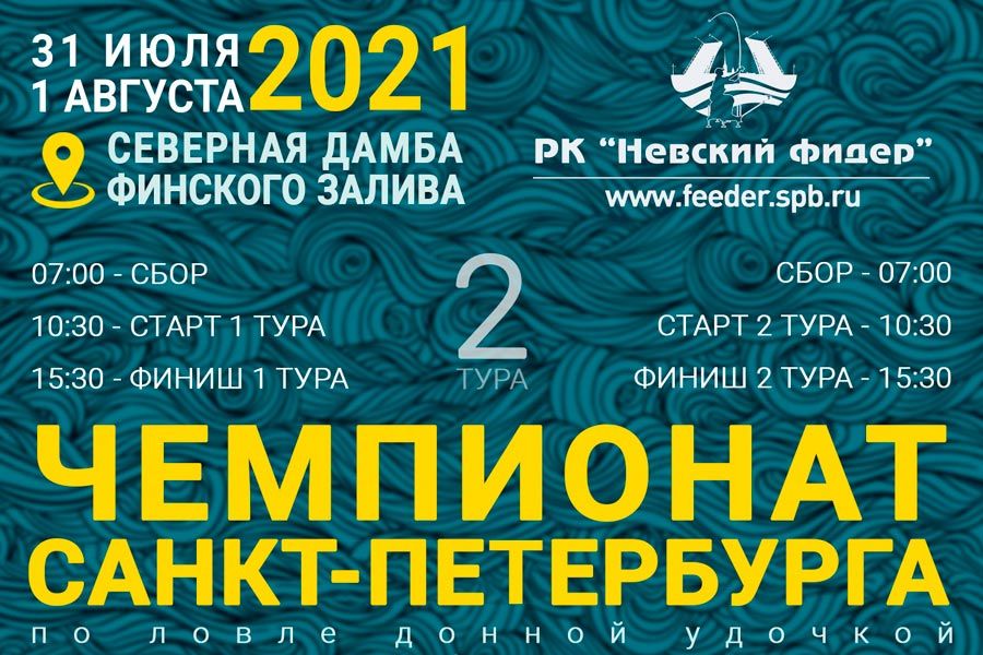 Чемпионат Санкт-Петербурга по ловле донной удочкой 31 июля – 1 августа 2021 г., Северная дамба Финского залива (СДФЗ)
