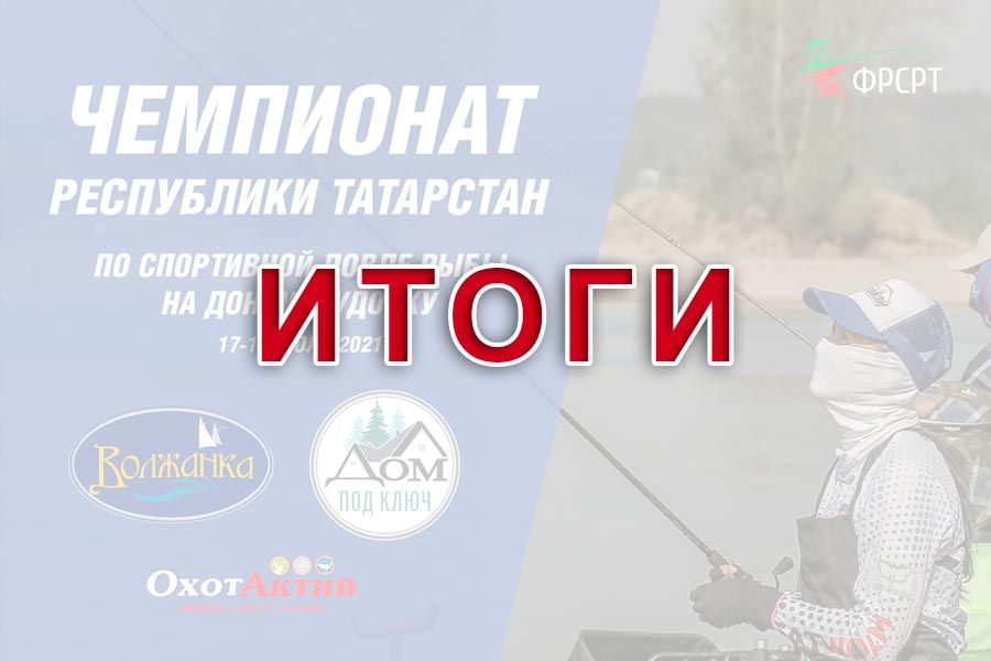 Итоги Чемпионата Республики Татарстан по ловле донной удочкой