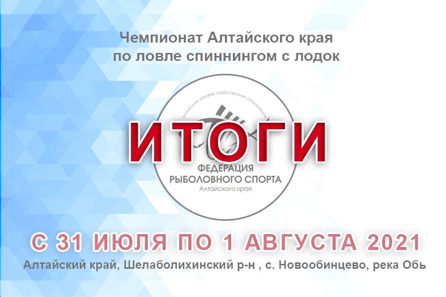 Итоги Чемпионата Алтайского края по ловле спиннингом с лодок