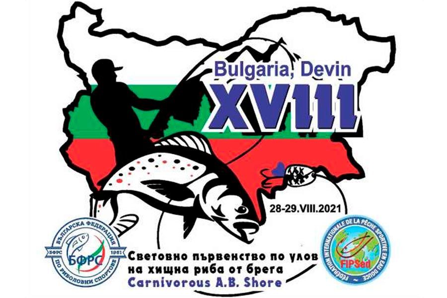 В эти выходные в Болгарии пройдет 18-й Чемпионат Мира по ловле рыбы спиннингом с берега. Болеем за нашу сборную!