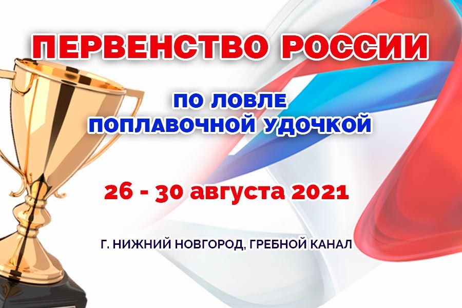 Первенство России-2021 по ловле поплавочной удочкой с 26 по 30 августа 2021 г., г. Нижний Новгород, Гребной канал