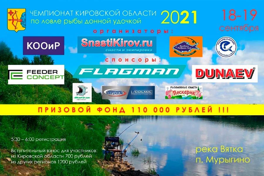 Чемпионат Кировской области по ловле донной удочкой 18-19 сентября 2021 г., п. Мурыгино, река Вятка