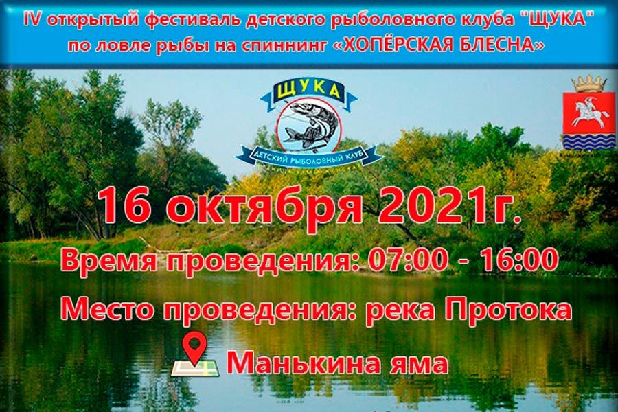 16 октября 2021 года пройдёт детский фестиваль по ловле рыбы на спиннинг «ХОПЁРСКАЯ БЛЕСНА»