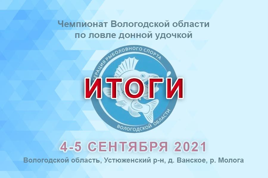 Итоги Чемпионата Вологодской области по ловле донной удочкой