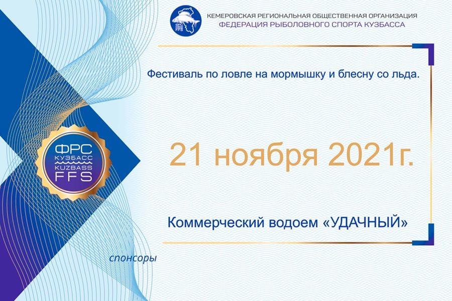 Фестиваль по ловле на мормышку и блесну со льда 22 ноября 2021 г., Кемеровская область, водоём Удачный
