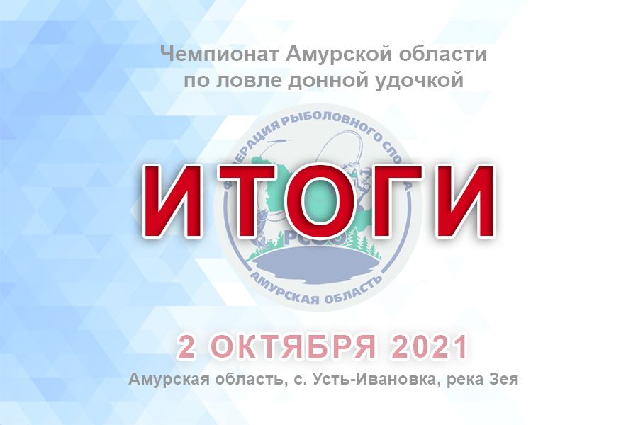 Итоги Чемпионата Амурской области по ловле донной удочкой