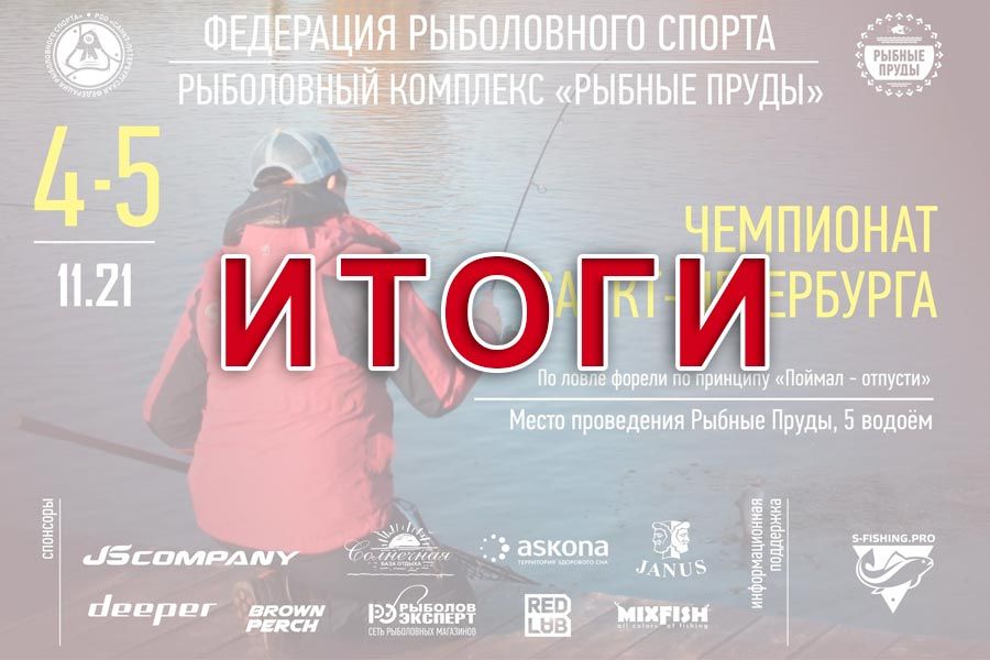 Итоги Чемпионата Санкт-Петербурга по ловле спиннингом с берега