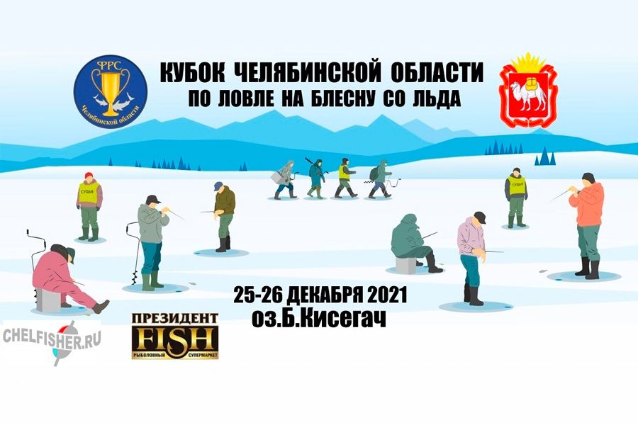 Кубок Челябинской области по ловле на блесну со льда с 25 по 26 декабря 2021 г., Челябинская область, озеро Большой Кисегач