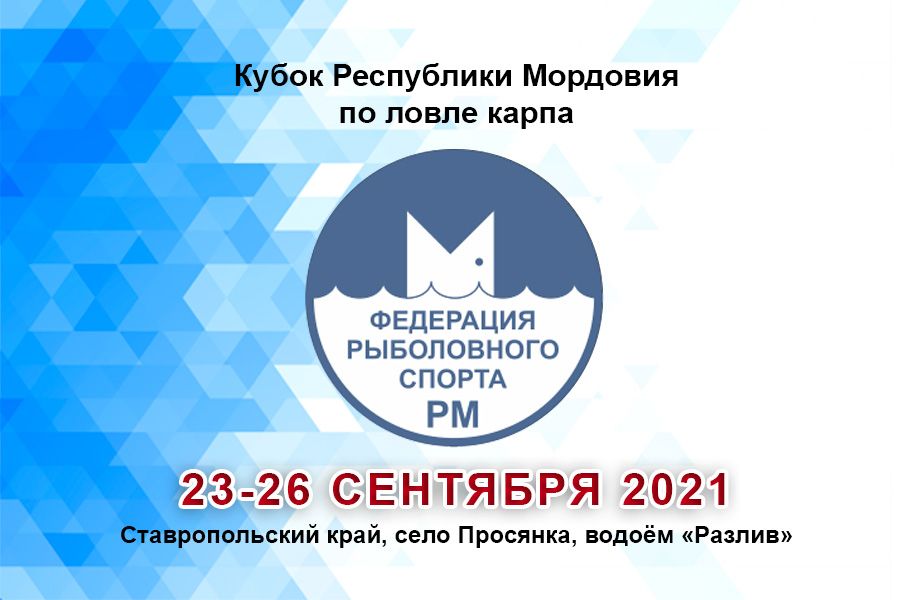 Кубок Республики Мордовия по ловле карпа 23-26 сентября 2021 г., водоём Разлив (Просянка)
