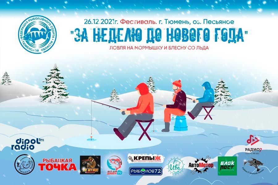 Фестиваль «За неделю до Нового года» по ловле на мормышку и блесну со льда 26 декабря 2021 г., г. Тюмень, оз. Песьяное
