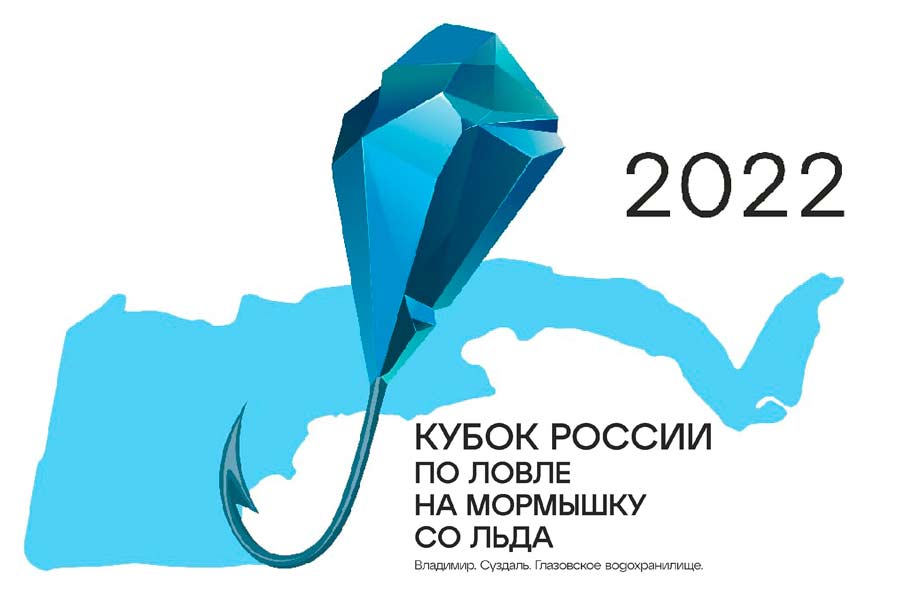 Проект регламента проведения Всероссийских соревнований «Кубок России-2022» по ловле на мормышку со льда с 3 по 7 февраля 2022 года
