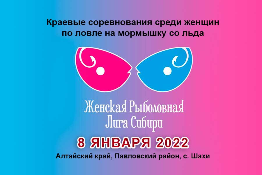 Краевые соревнования среди женщин по ловле на мормышку со льда 8 января 2022 г., Алтайский край, с. Шахи