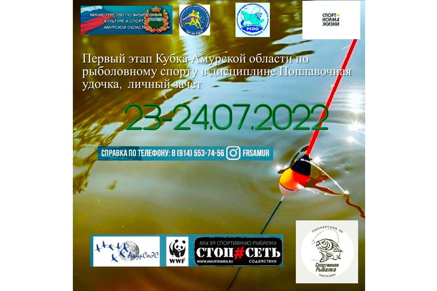 Первый этап Кубка Амурской области по ловле поплавочной удочкой 23-24 июля 2022 г., Амурская область