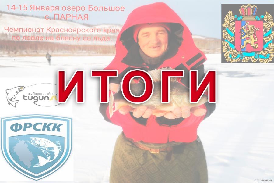 Итоги чемпионата Красноярского края по ловле на блесну со льда