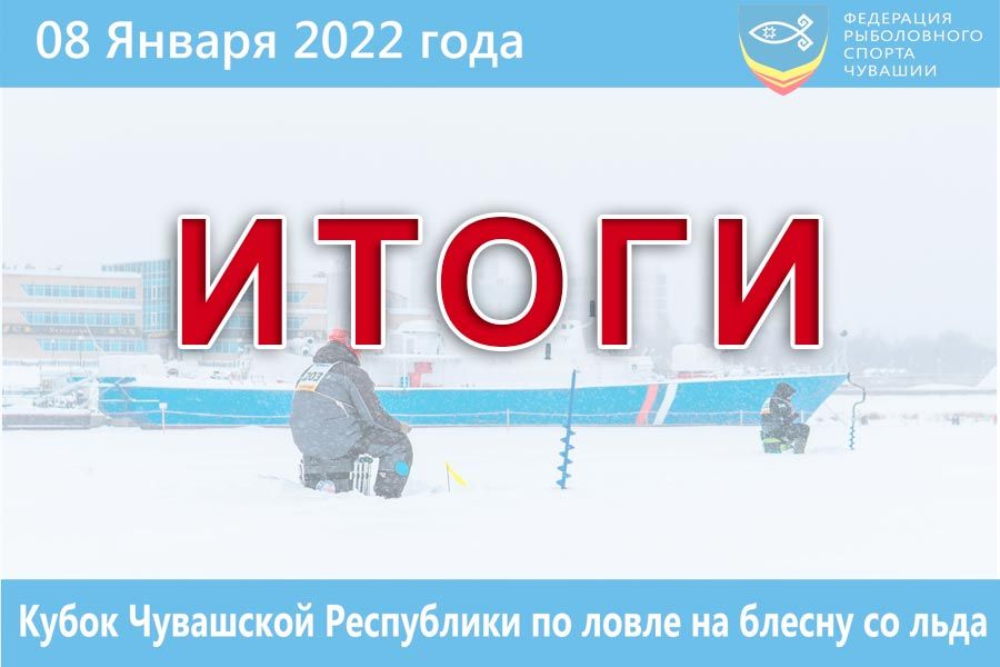 Итоги Кубка Чувашской Республики по ловле на блесну со льда