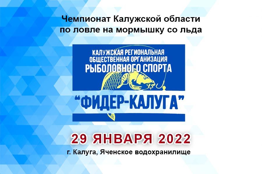 Чемпионат Калужской области по ловле на мормышку со льда 29 января 2022 г., г. Калуга, набережная Яченского водохранилища