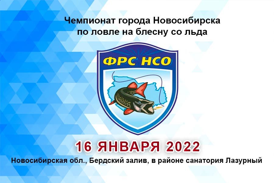 Чемпионат города Новосибирска по ловле на блесну со льда 16 января 2022 г., Новосибирская область, Бердский залив, в районе санатория Лазурный