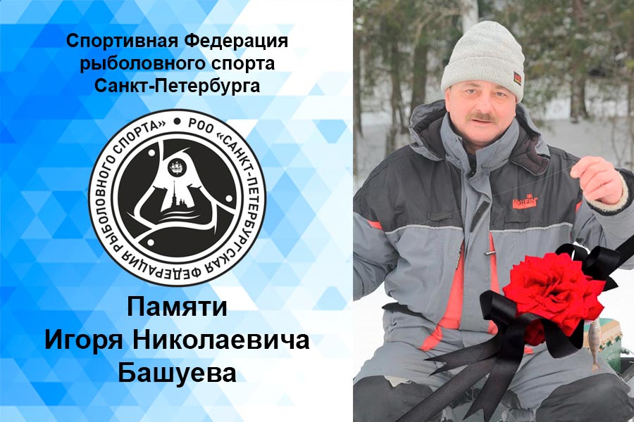 Федерация рыболовного спорта России с глубоким прискорбием сообщает