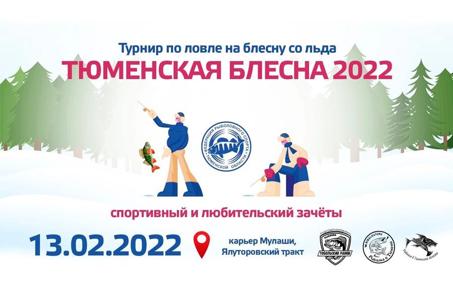 Турнир «Тюменская блесна-2022» по ловле на блесну со льда 13 февраля 2022 г., карьер Мулаши
