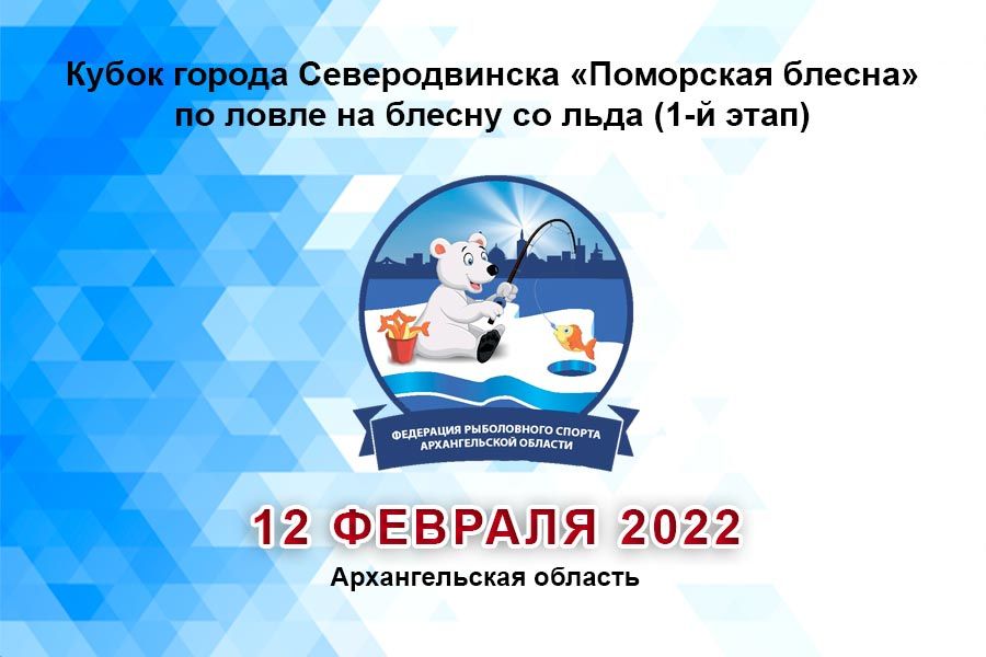 Кубок города Северодвинска «Поморская блесна» по ловле на блесну со льда 1-й этап 12 февраля 2022 г.