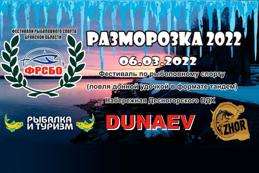 Фестиваль «Разморозка-2022» по ловля донной удочкой 6 марта 2022 г., Смоленская область, г. Десногорск, Десногорское водохранилище