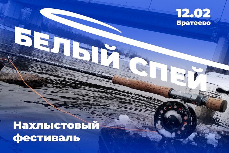 12 февраля состоится традиционный зимний нахлыстовый фестиваль «БЕЛЫЙ СПЕЙ». Москва Братеево.