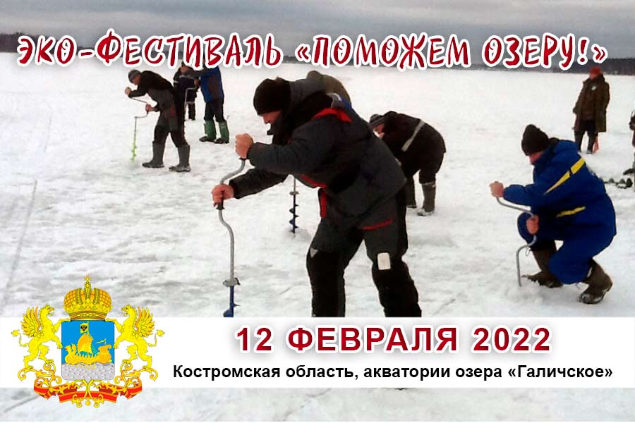 12 февраля в Костромской области пройдёт эко-фестиваль «Поможем озеру!»