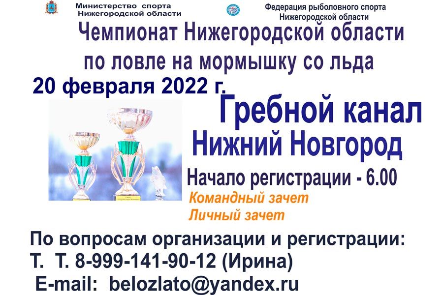 Чемпионат Нижегородской области по ловле на мормышку со льда 20 февраля 2022 г., г. Нижний Новгород, Гребной канал