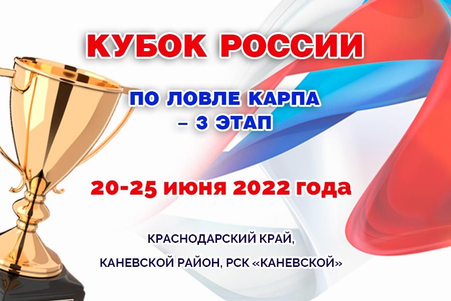 Кубок России по ловле карпа 2022 — 3 этап. Видео