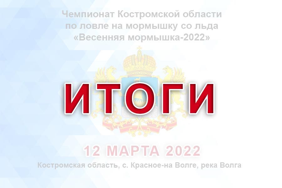 Итоги чемпионата Костромской области «Весенняя мормышка-2022» по ловле на мормышку со льда