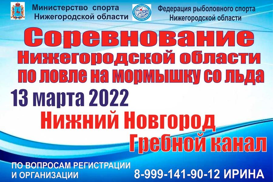 Соревнования Нижегородской области по ловле на мормышку со льда 13 марта 2022 г., г. Нижний Новгород, гребной канал