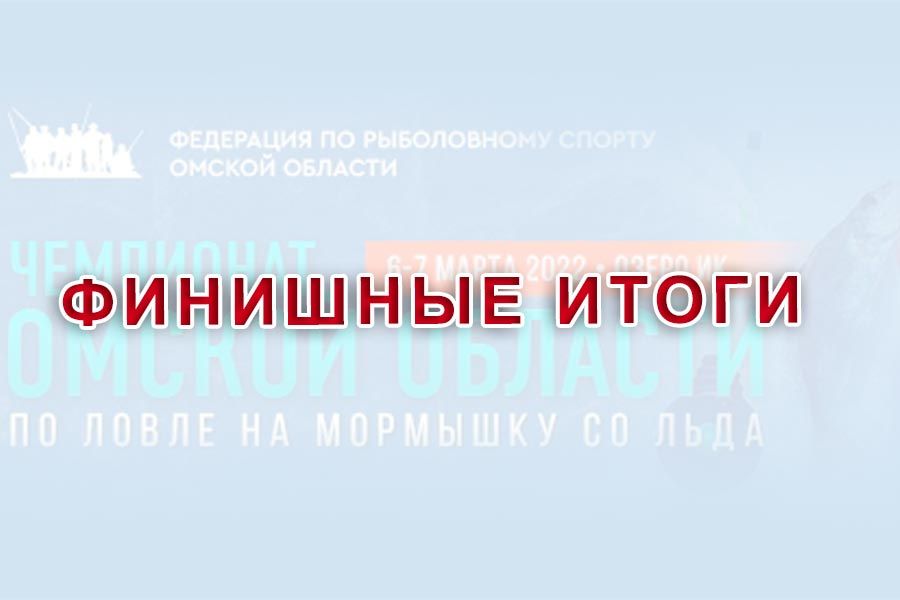 Итоги чемпионата Омской области по ловле на мормышку со льда