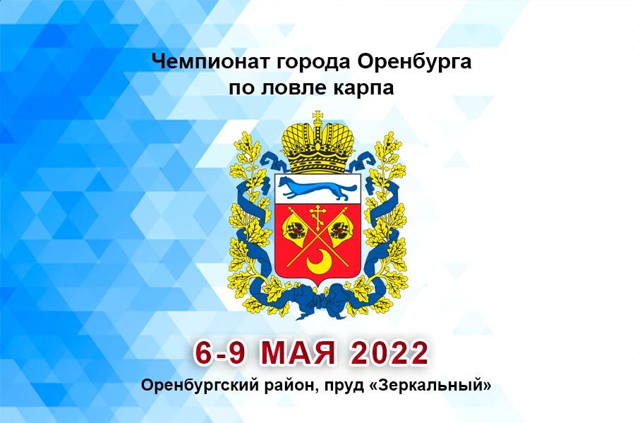 Чемпионат города Оренбурга по ловле карпа 6-9 мая 2022 г., Оренбургский район, пруд «Зеркальный»