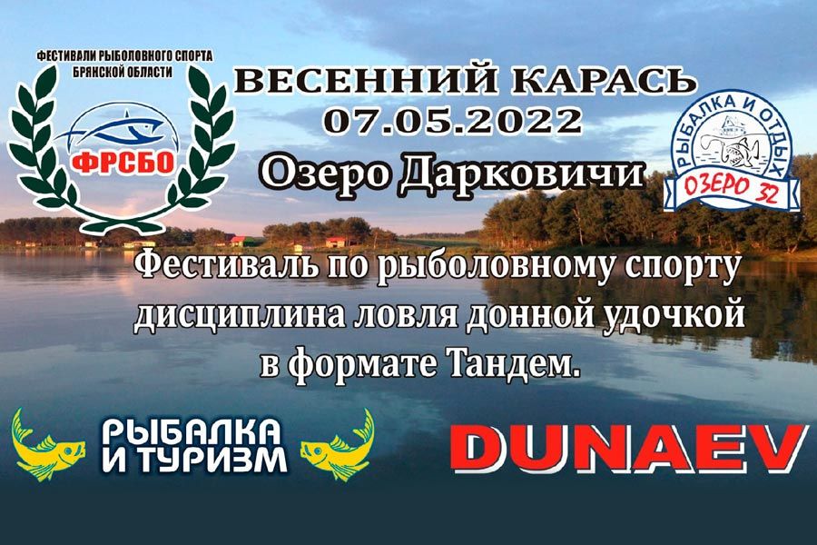 Фестиваль по ловле донной удочкой «Весенний карась» 7 мая 2022 г., Брянская область, Брянский район, озеро Дарковичи