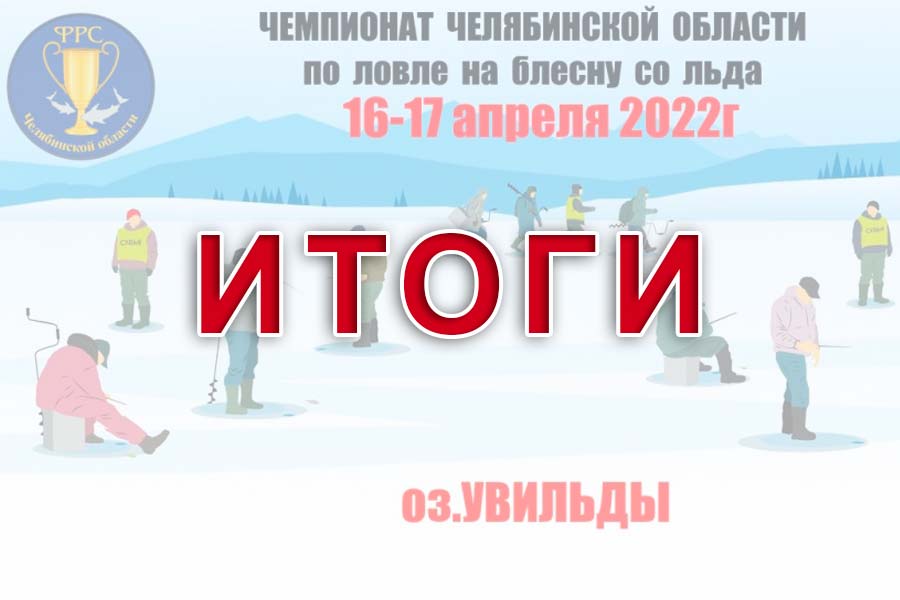 Итоги чемпионата Челябинской области по ловле на блесну со льда