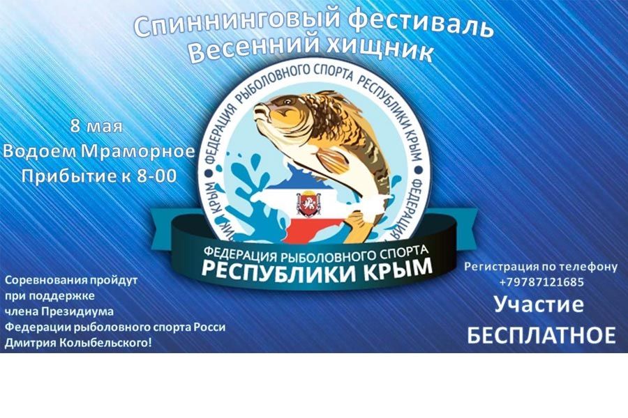 8 мая 2022 года на водоёме Мраморное, Симферопольского района пройдёт спиннинговый фестиваль «Весенний хищник»