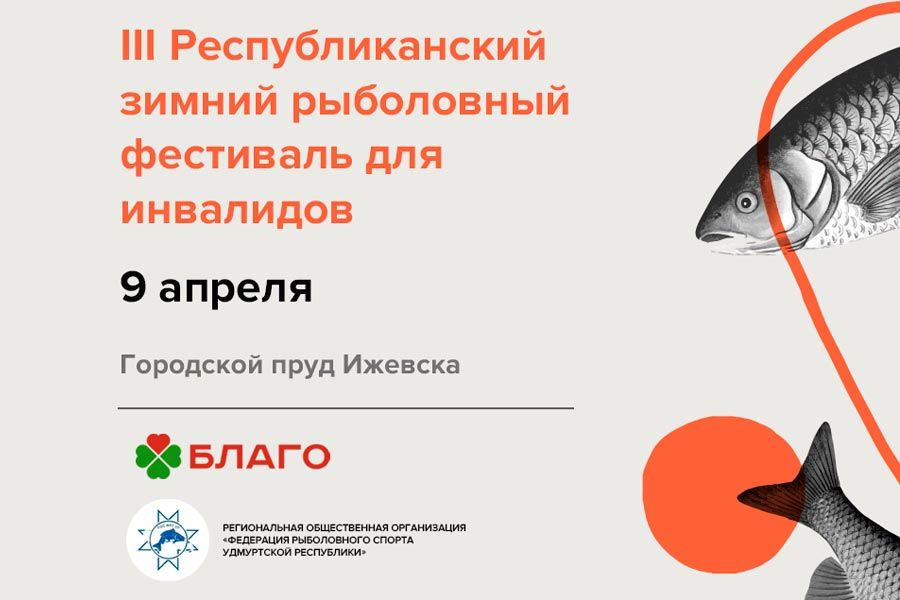 Республиканский рыболовный фестиваль для инвалидов по ловле рыбы со льда 9 апреля 2022 г., Республика Удмуртия, г. Ижевск, городской пруд