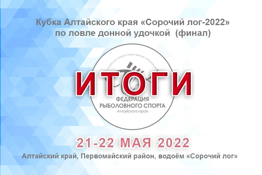Итоги кубка Алтайского края «Сорочий лог-2022» по ловле донной удочкой (финал)