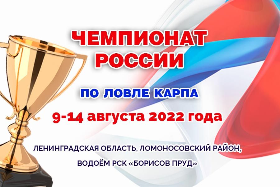 Чемпионат России 2022 по ловле карпа. Финиш